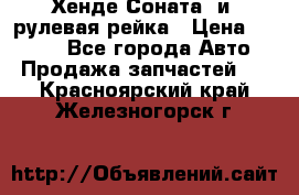 Хенде Соната2 и3 рулевая рейка › Цена ­ 4 000 - Все города Авто » Продажа запчастей   . Красноярский край,Железногорск г.